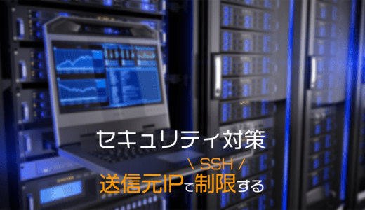 SSH接続を送信元IPアドレスで制限するための設定手順を分かりやすく解説