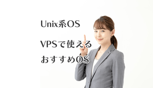 VPSで利用できるUnix系OSとおすすめ