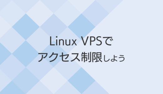 Linux VPSでIPアドレス制限をする複数の方法を解説｜さくらのVPSは要注意