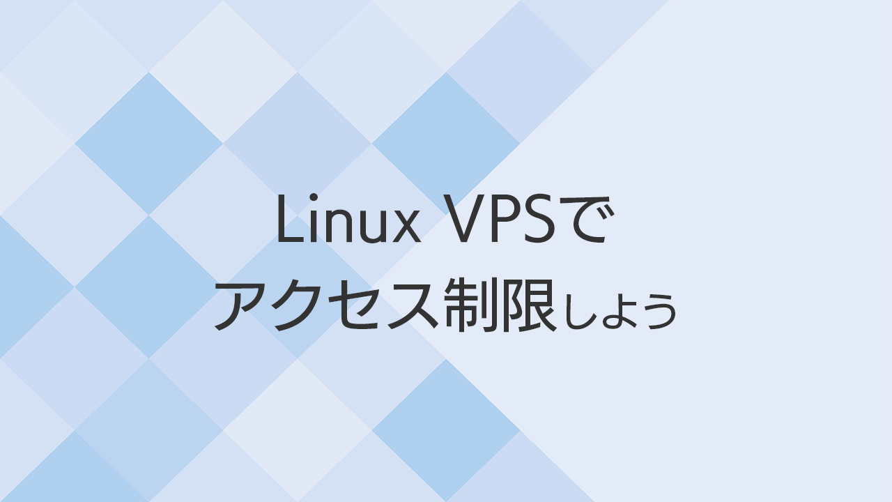 Linux VPSでIPアドレス制限をする複数の方法を解説｜さくらのVPS