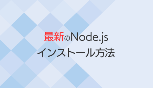 VPSにNode.jsをインストールする方法を解説