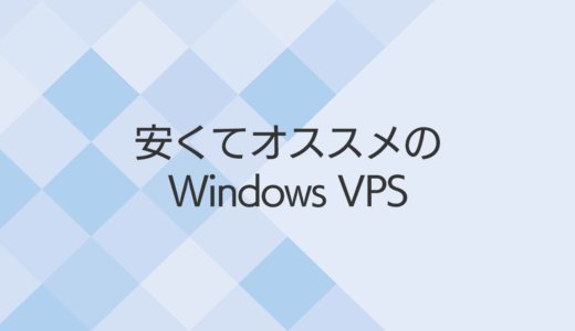 Windows VPSの価格比較！安くておすすめのWindows VPS