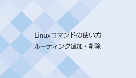 Linuxで静的ルーティングを追加・変更・削除する方法