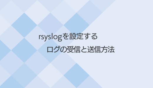 rsyslogでログを送受信する設定方法を分かりやすく解説