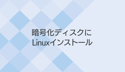 VPS（Ubuntu Linux 22.04 LTS）でディスクを暗号化する方法